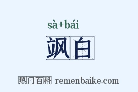 飒白是什么意思的图片